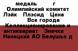 18.1) медаль : 1980 г - Олимпийский комитет Лэйк - Плэсид › Цена ­ 1 999 - Все города Коллекционирование и антиквариат » Значки   . Ненецкий АО,Белушье д.